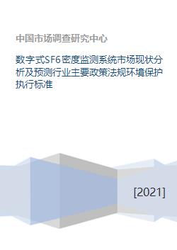 數(shù)字式SF6密度監(jiān)測(cè)系統(tǒng)市場(chǎng)現(xiàn)狀分析及預(yù)測(cè) 行業(yè)政策法規(guī)、環(huán)保標(biāo)準(zhǔn)與咨詢(xún)服務(wù)